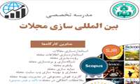 مدرسه تخصصی بین ­المللی سازی مجلات دانشگاه اصفهان برگزار می کند.
