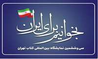 هفتمین نمایشگاه مجازی کتاب با شعار «بخوانیم برای ایران» برگزار می‌شود.