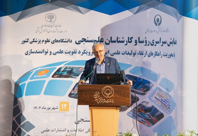 بیستمین همایش روسای ادارات و کارشناسان علمسنجی دانشگاههای علوم پزشکی برگزار شد