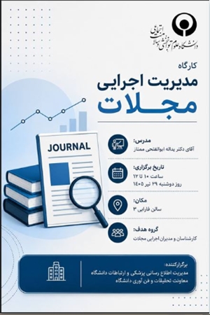 کارگاه آموزشی مدیریت راهبردی مجلات  با حضور کارشناسان و مدیران اجرایی محترم مجلات برگزار شد.