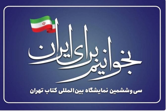 هفتمین نمایشگاه مجازی کتاب با شعار «بخوانیم برای ایران» برگزار می‌شود.