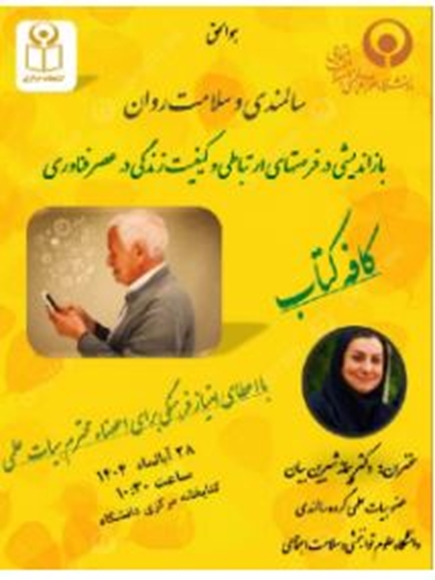 سالمندی وسلامت روان (باز اندیشی وفرصتهای ارتباطی وکیفیت زندگی در عصر فناوری