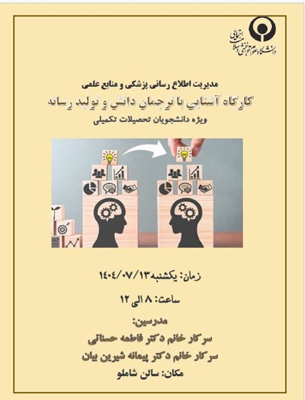 آشنايي با ترجمان دانش و توليد رسانه