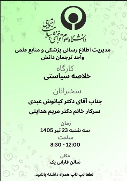 كارگاه آموزشی تدوين خلاصه سياستي