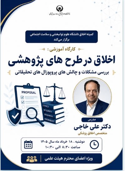 کارگاه آموزشی اخلاق در طرح‌های پژوهشی