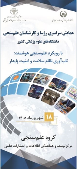 همایش علم‌سنجی نماد هم‌افزایی دانشگاه‌های علوم پزشکی کشور