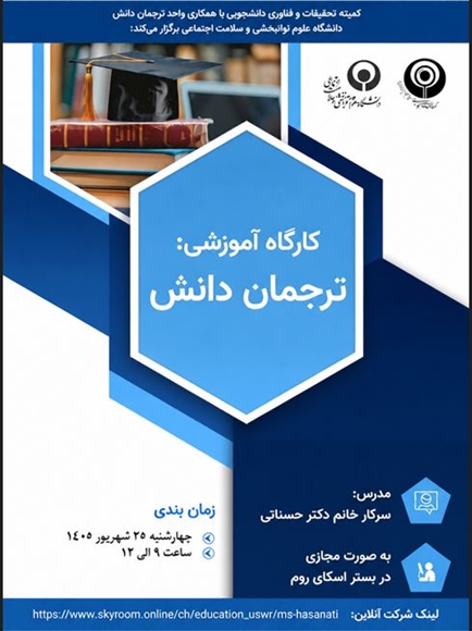 کارگاه آموزشی ترجمان دانش