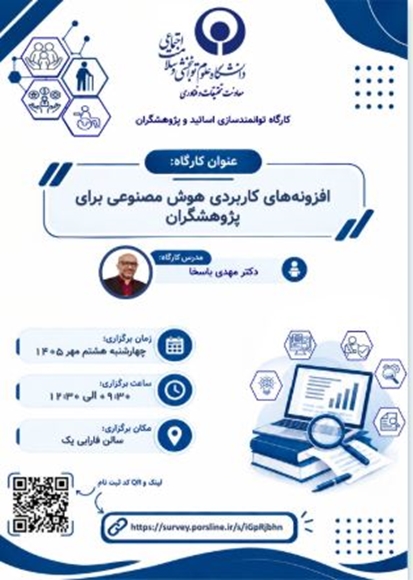 کارگاه افزونه های کاربردی هوش مصنوعی برای پژوهشگران