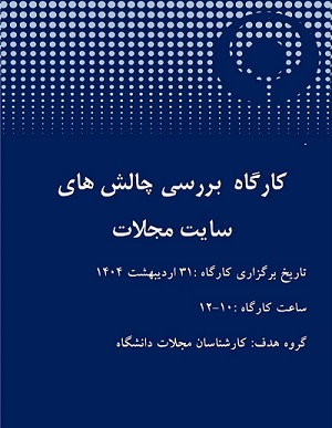 کارگاه آموزشی بررسی چالش های سایت مجلات