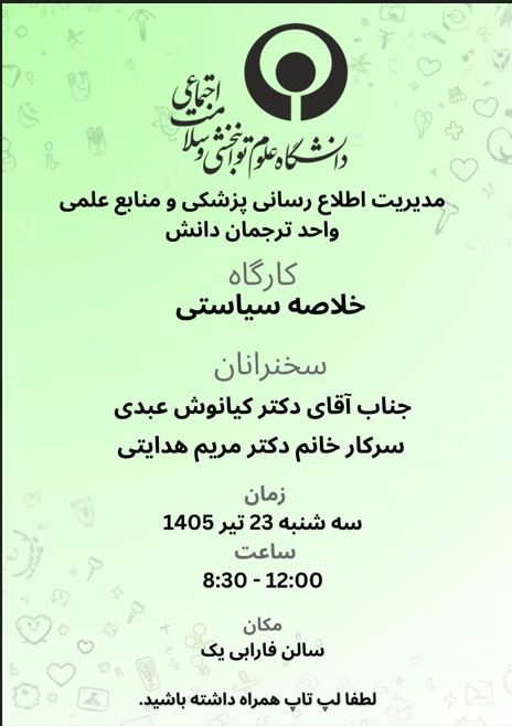 كارگاه آموزشی تدوين خلاصه سياستي
