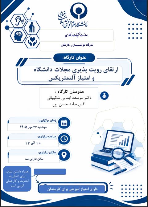 ارتقاي رويت پذيري مقالات مجلات دانشگاه و امتياز آلتمتريكس